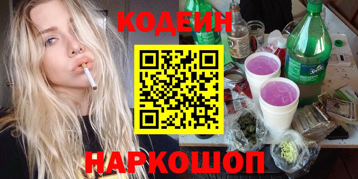 Кодеин Purple Drank Алексеевка